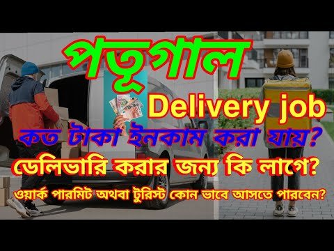 Portugal delivery job| portugal work permit for Bangladeshi@EUROPE NEWS .