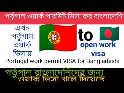 Portugal work permit VISA Bangladeshi today/পর্তুগাল ওয়ার্ক পারমিট ভিসা ওপেন ফর বাংলাদেশি 🇧🇩😲🇵🇹🌏🧳