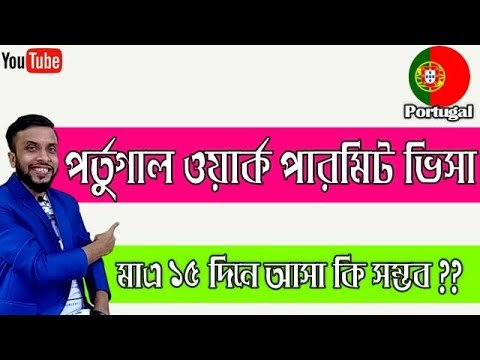 Portugal work permit। মাএ ১৫ দিনে পর্তুগাল যাওয়া কি সম্ভব ??