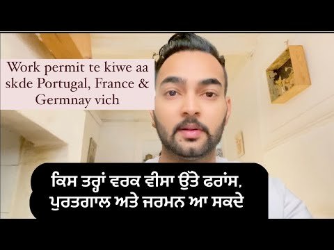 {Work permit te kiwe aa skde Portugal, France & Germnay vich} ਕਿਸ ਤਰ੍ਹਾਂ ਵਰਕ ਵੀਸਾ ਉੱਤੇ ਪੁਰਤਗਾਲ