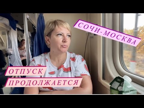 Пока,Сочи-привет,Москва/ Наша поездка/Мирон устал.