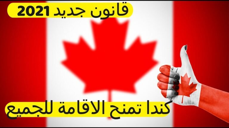 🔴قانون 2021 كندا تفتح ابواب الاقامة على ترابها لاي شخص وبكل سهولة🔴  residence papers in Canada