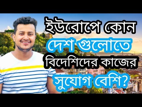 ইউরোপে কোন দেশ গুলোতে কাজের সুযোগ বেশি। আশার আগে জেনে নিন! @Europe Information