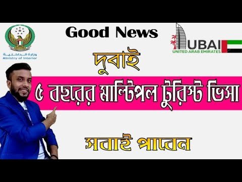 দুবাই ৫ বছরের মাল্টিপল টুরিস্ট ভিসা দিচ্ছে সবাইকে !! Five years multiple tourist visa।দুবাই ভিসা।