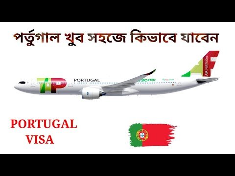 পর্তুগাল খুব সহজে কিভাবে যাবেন !! How to go portugal very easily !! 🇵🇹🇵🇹 👍