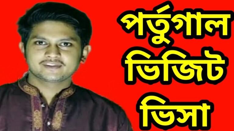 পর্তুগাল ভিজিট ভিসা আপডেট|Portugal visit visa update|ms tube info