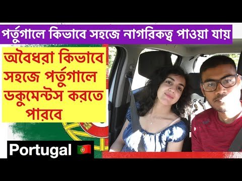 পর্তুগালে কিভাবে নাগরিকত্ব পাওয়া যায় // How to get citizenship in Portugal