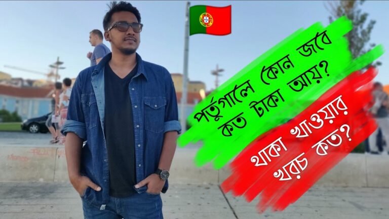 পর্তুগালে 🇵🇹কোন জবে কত  বেতন হয়?থাকা খাওয়ার খরচ কত?মাসে কত টাকা সেইভ করা যাবে?Job and salary in🇵🇹