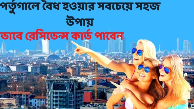 পর্তুগালে বৈধ হওয়ার সবচেয়ে সহজ উপায়/how to get resident card /portugal visa update 2021/europe24 পর্তুগালে বৈধ হওয়ার সবচেয়ে সহজ উপায়/how to get resident card /portugal visa update 2021/europe24