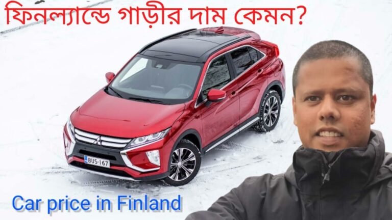 ফিনল্যান্ডে নতুন গাড়ির দাম কত? | Car Price in Finland | Best Car to Buy in Finland