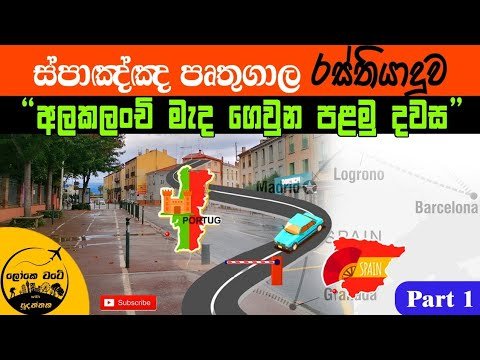 පළමු දවසේ අලකලංචි Spain Portugal Tour