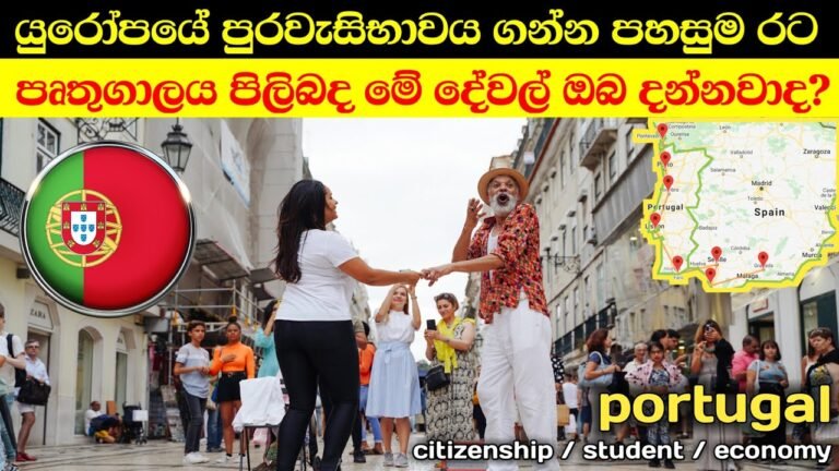 පෘතුගාලය පිළිබඳ මේ දේවල් ඔබ දැන සිටියාද? | portugal in sinhala | citizenship student & economy 🇵🇹