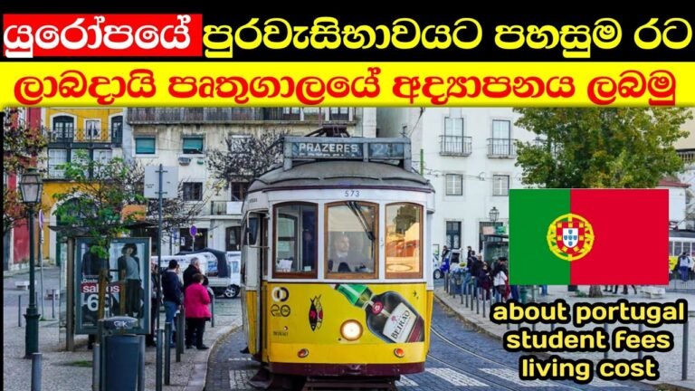 යුරෝපයේ පුරවැසිභාවය ලබාගැනීමට පහසුම පෘතුගාලයේ අද්‍යාපනය ලබමු | study in portugal 🇵🇹