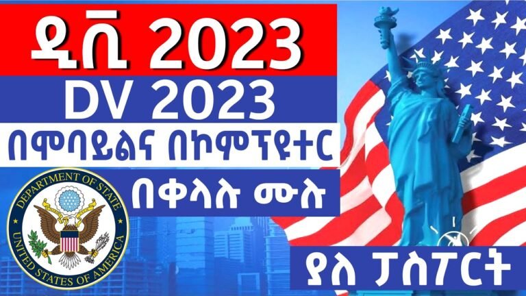 ዲቪ 2023 በሞባይልና በኮምፕዩተር በቀላሉ አሞላል | OFFICIAL DV LOTTERY FORM – HOW TO FILL IT CORRECTLY DV 2023