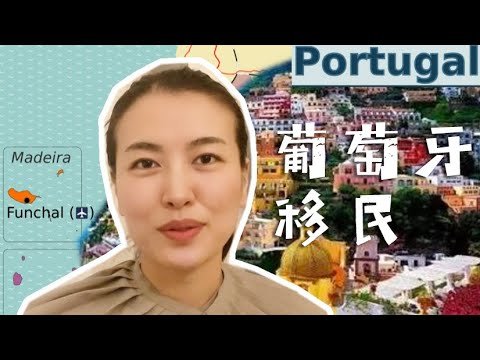 风很大的葡萄牙护照变政之后还值得移民吗？欧盟国家中葡萄牙处于什么位置？在葡萄牙生活如何投资赚钱？