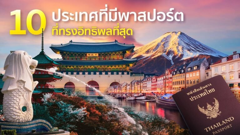 10 อันดับประเทศที่มีพาสปอร์ตที่ทรงอิทธิพลที่สุด