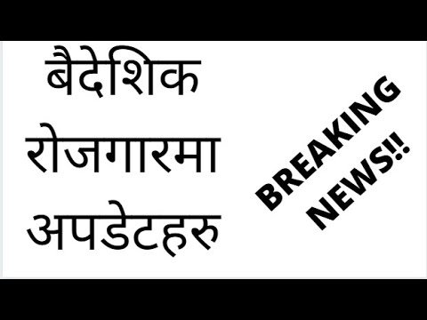 BREAKING NEWS | BAIDESHIK ROJGAR NEPAL SAMACHAR |