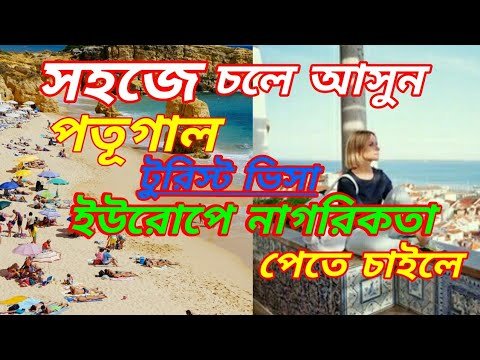 Portugal visa requirements|পতূগাল টুরিস্ট ভিসা