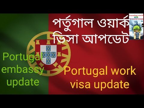 Portugal work visa update/পর্তুগাল ওয়ার্ক ভিসা আপডেট ফর বাংলাদেশি/Portugal embassy update 🇧🇩🌍🇵🇹✈️