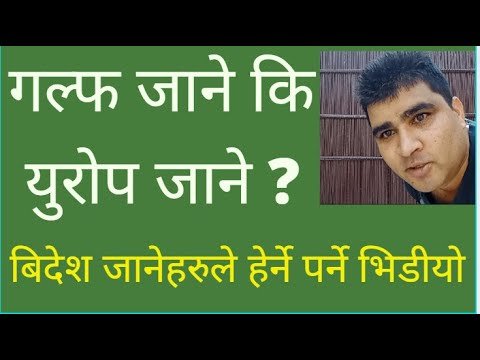 WHICH COUNTRIES ARE BEST TO WORK || GULF OR EUROPE COUNTRIES || BAIDESHIK ROJGAR NEPAL |