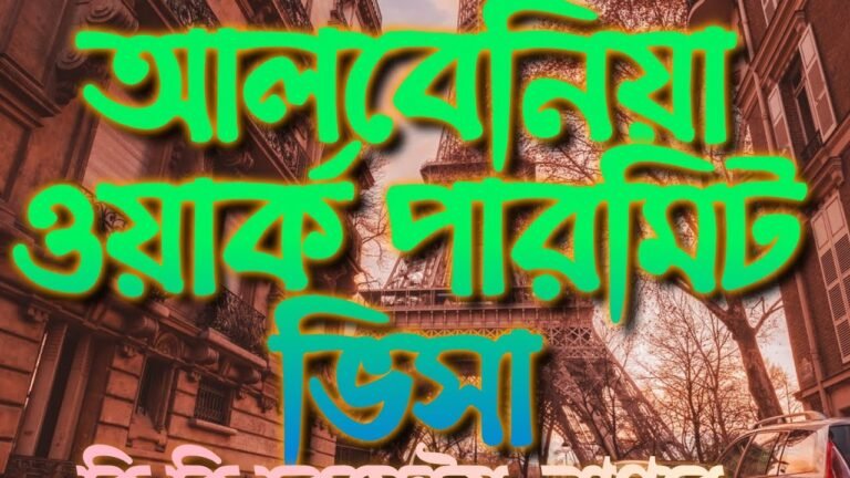 albania  work permit  visa  ! আলবেনিয়া ওয়ার্ক পারমিট ভিসা কি কি ডকুমেন্ট লাগবে