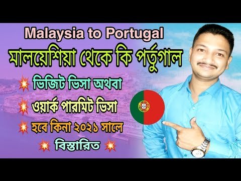 malaysia to portugal visa 2021 || portugal visa 2021 || পর্তুগাল ভিসা || BD TO BIDESH VISA INFO