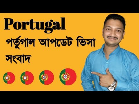 portugal visa update news || ইন্ডিয়া পর্তুগাল এম্বাসি আপডেট