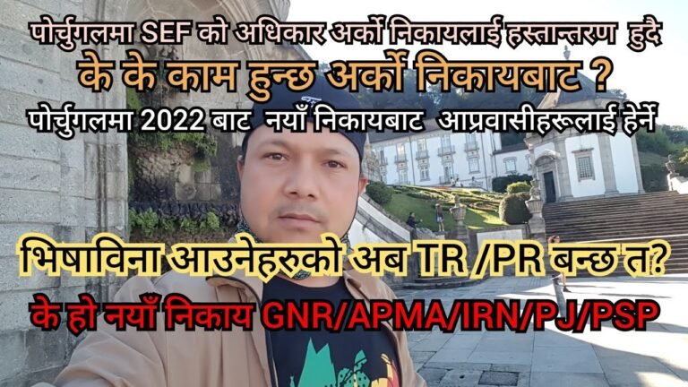 पोर्चुगलमा 2022 January बाट SEF ले सम्पुर्ण अधिकार अर्को निकायलाई हस्तान्तरण गर्ने। के TR बन्छ त?