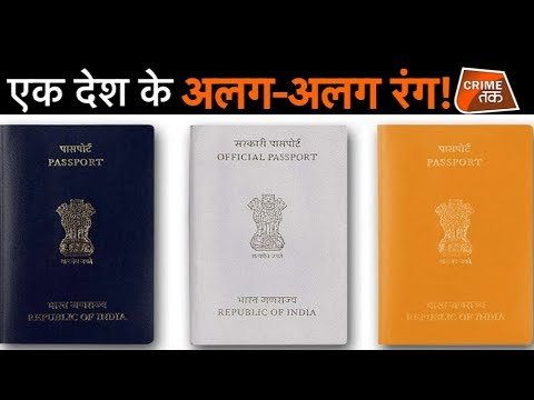 भारत में क्यों हैं PASSPORT के नीले,सफेद और ऑरेंज रंग?  |CRIME TAK