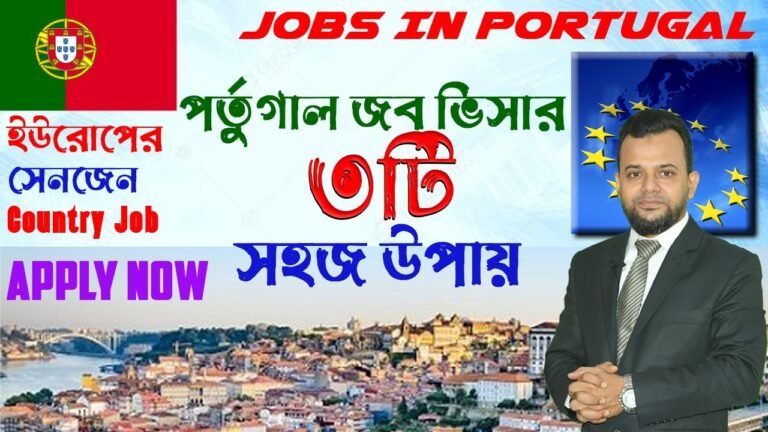 কম খরচে পর্তুগালে জব ভিসা হবে খুব সহজে | how to get Portugal Work Permit Visa 2021 || Schengen Visa