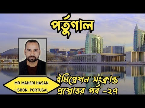 পর্তুগাল ইমিগ্রেশন সংক্রান্ত প্রশ্নোত্তর পর্ব -২৭ | এক ভিডিওতে অনেক প্রশ্নের উত্তর|HELLO Portugal🇵🇹