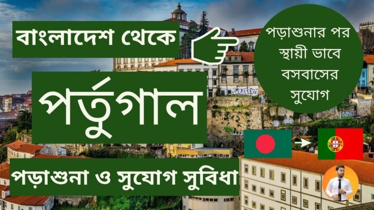 পর্তুগাল স্টুডেন্ট ভিসা।।Study in Portugal from Bangladesh।।Student VISA from BD।।Study in Europe