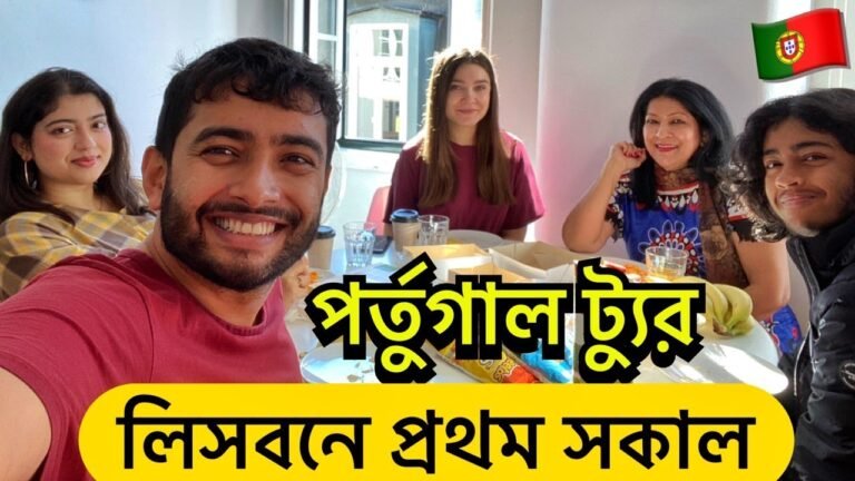 পর্তুগালের লিসবন শহরে পরিবারের সাথে আমাদের প্রথম সকাল! | 🇵🇹 পর্তুগাল  ট্যুরের ধারাবাহিক ভ্লগ | 2021