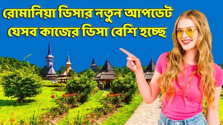 রোমানিয়া ওয়ার্ক পারমিট 2021 |  romania embassy new update 2021 |  romania visa 2021