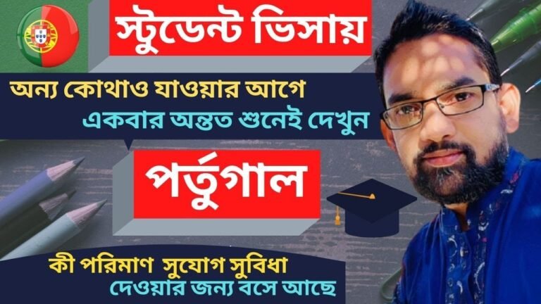 স্টুডেন্ট ভিসায় পর্তুগাল যে পরিমাণ সুযোগ সুবিধা দেয় তা চিন্তাও করতে পারবেন না |Student visa Portugal