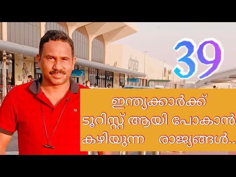 ഇന്ത്യക്കാർക്ക് ടൂറിസ്റ്റ് വിസ ഓപ്പൺ ആയിട്ടുള്ള രാജ്യങ്ങൾ