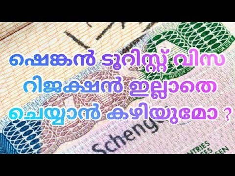 ഷെങ്കൻ ടൂറിസ്റ്റ് വിസ റിജക്ഷൻ വരാതെ ചെയ്യാൻ കഴിയുമോ …. Schengan visa # Europe