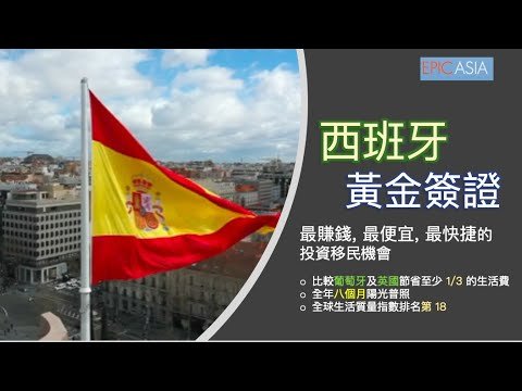 (有字幕) 2022西班牙黃金簽證 –  The Golden Visa of Spain.-最賺錢, 最便宜, 最快捷的投資移民機會.  LIVING IN SPAIN & PORTIUGAL 🇪🇸