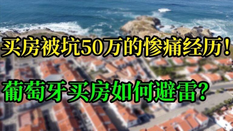 葡萄牙买房被坑50万经历 | 欧洲买房也处处是坑 | I sufferred 500K loss when purchased a house in Portugal.