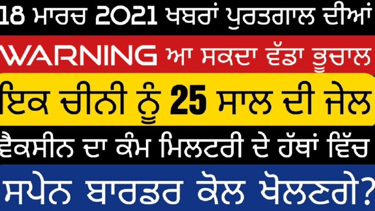 18 March 2021 ਖੁੱਲ ਸਕਦੀ ਸੇਫ ਜਲਦੀ Good News