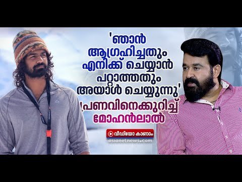 'ഞാൻ ആ​ഗ്രഹിച്ചതൊക്കെ അയാൾ ചെയ്യുന്നു', പ്രണവിനെക്കുറിച്ച് മോഹൻലാൽ | Mohanlal |Pranav Mohanlal