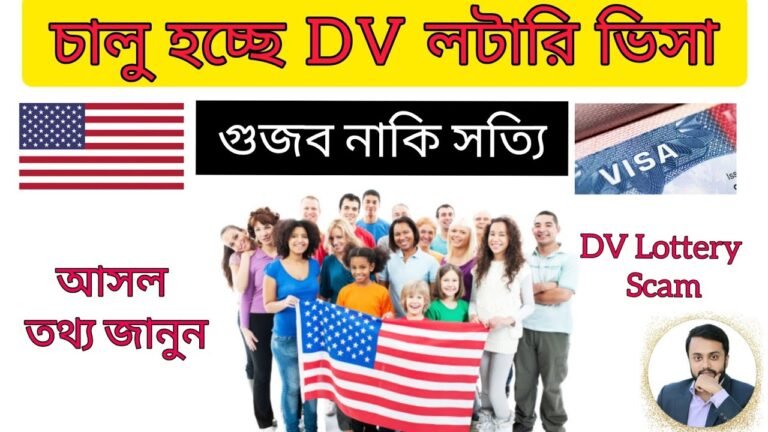 DV লটারি ভিসা 2022। গোমর ফাস| দালাল হতে সাবধান। #DVLottery2022, #ডিভি লটারি বাংলাদেশ।