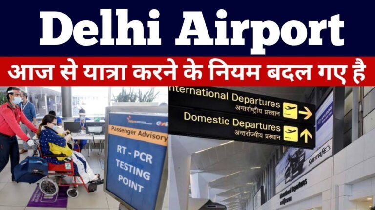 Delhi Airport – आज से ट्रेवल करने से पहले रखे इन 5 बातों का ख़्याल। New SOP Issued by Indian Govt.