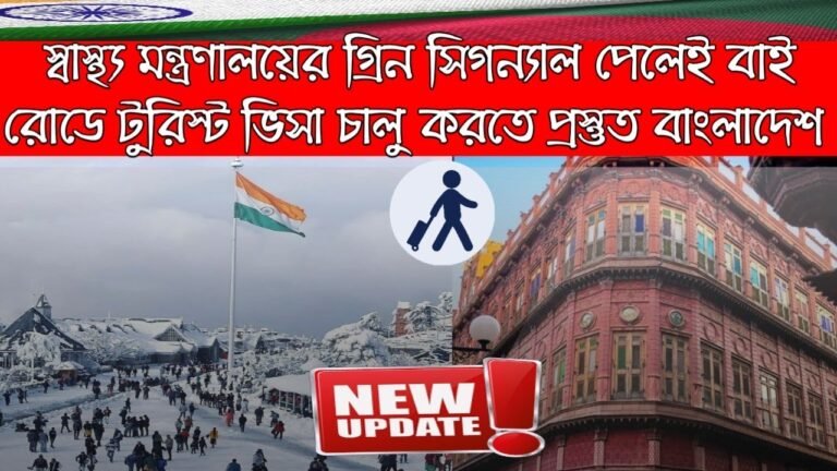 Indian tourist visa by road new update 2021 | বাই রোডে ভারতীয় টুরিস্ট ভিসার নতুন আপডেট।