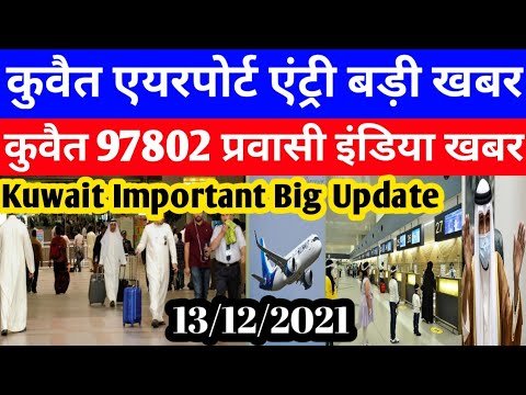 Kuwait Today Airport Entry Big Breaking News | Kuwait 97802 Parwasi India Big News