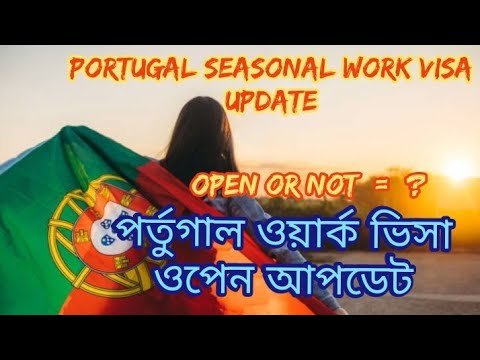 Portugal seasonal work visa update Portugal immigration update /পর্তুগাল সিজনাল ভিসা আপডেট #js