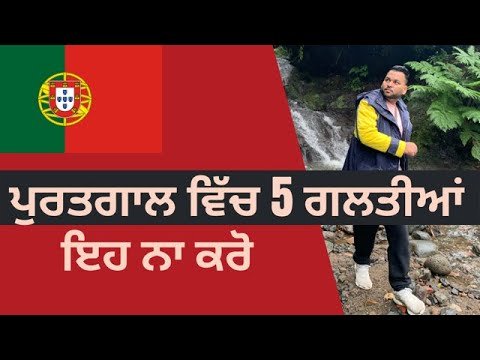 Top 5  BIGGEST MISTAKES  in Portugal  ( ਪੁਰਤਗਾਲ ਵਿੱਚ 5 ਗਲਤੀਆਂ )