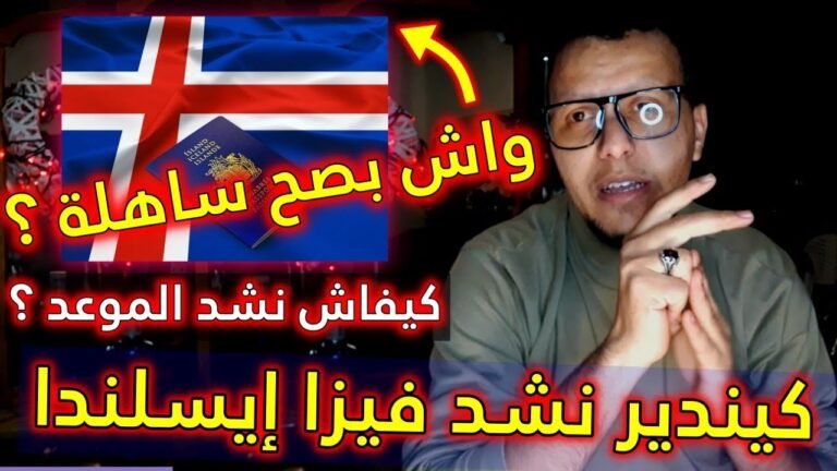 كيفاش نشد فيزا سياحة إيسلندا ؟ واش بصح مافيهاش الرفض ؟ | Visa islande 🇮🇸 🇮🇸🔥
