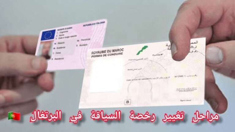 كيفية تغيير رخصة السياقة من بلدك الأصل إلى 🇵🇹البرتغالية🇲🇦🇩🇿🇹🇳