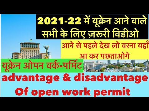 यूक्रेन ओपन वर्क-पर्मिट का फ़ायदा और नुक़सान ।Should we come to Ukraine with an open work permit?